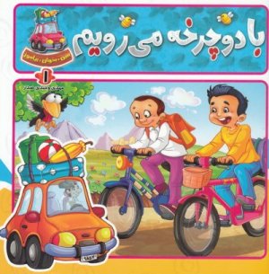 ببین بخوان بیاموز جلد 1: با دوچرخه می رویم