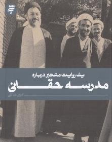 یک روایت معتبر درباره: مدرسه حقانی