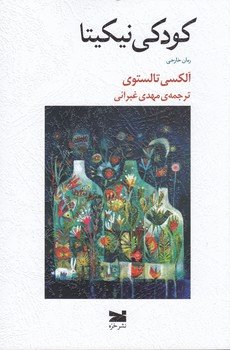 کودکی نیکیتا