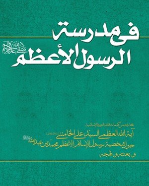 فی المدرسه الرسول الاعظم: درس های پیامبر اکرم