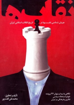 نقاب ها: جریان شناسی نفوذ در تاریخ انقلاب اسلامی ایران