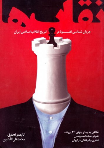 نقاب ها: جریان شناسی نفوذ در تاریخ انقلاب اسلامی ایران