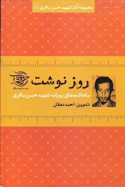 مجموعه آثار شهید حسن باقری جلد 1: روزنوشت - یادداشت های روزانه شهید حسن باقری