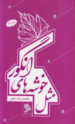 مثل خوشه های انگور