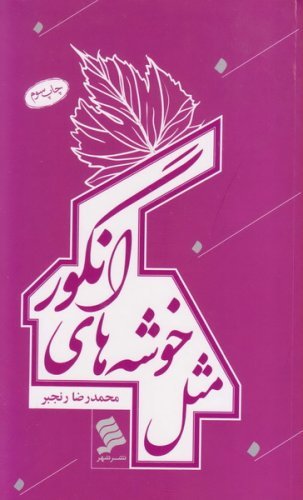 مثل خوشه های انگور