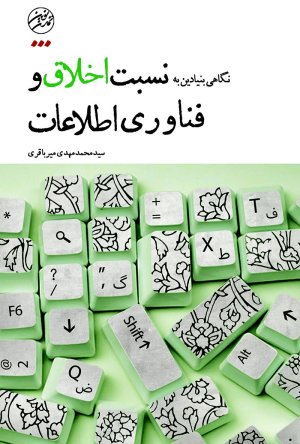 نگاهی بنیادین به نسبت اخلاق و فن آوری اطلاعات