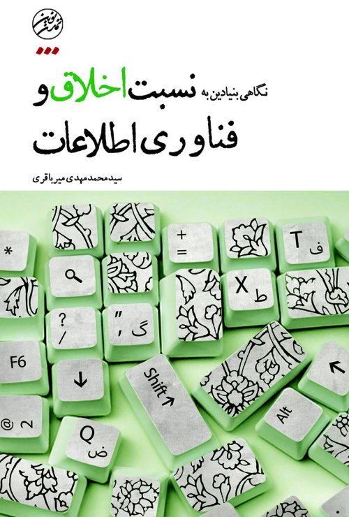 نگاهی بنیادین به نسبت اخلاق و فن آوری اطلاعات