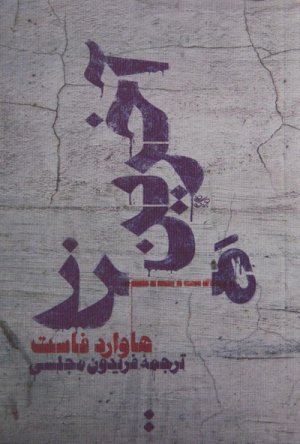 آخرین مرز