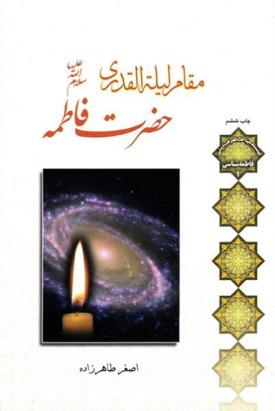 فاطمه شناسی جلد1: مقام لیله القدری حضرت فاطمه
