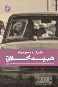 یک روایت معتبر درباره: شهید محلاتی