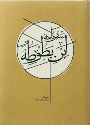 سفرنامه ابن بطوطه 2جلدی