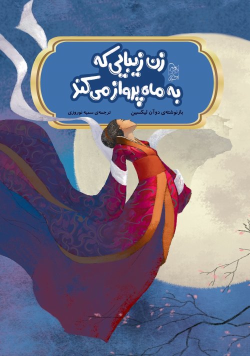 زن زیبایی که به ماه پرواز می کند