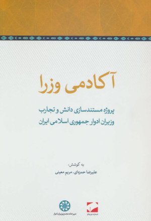 آکادمی وزرا: پروژه مستند سازی دانش و تجارب وزیران ادوار جمهوری اسلامی ایران