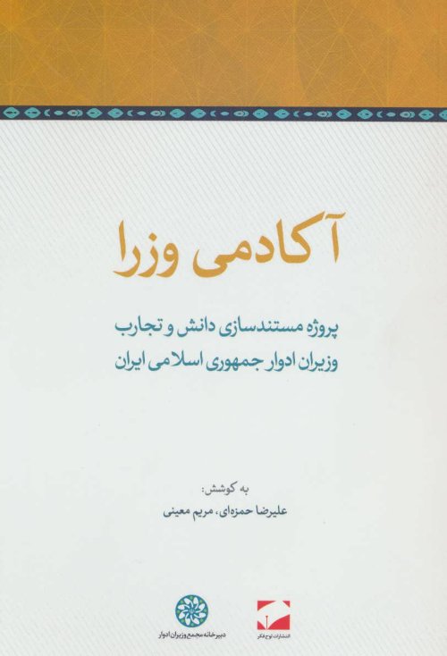 آکادمی وزرا: پروژه مستند سازی دانش و تجارب وزیران ادوار جمهوری اسلامی ایران