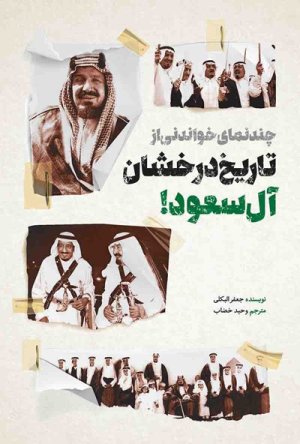 چند نمای خواندنی از تاریخ درخشان آل سعود