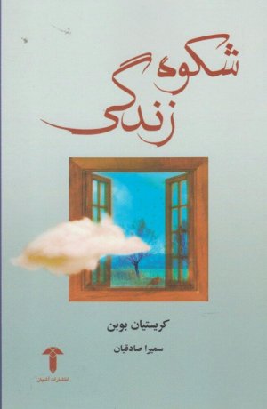 شکوه زندگی