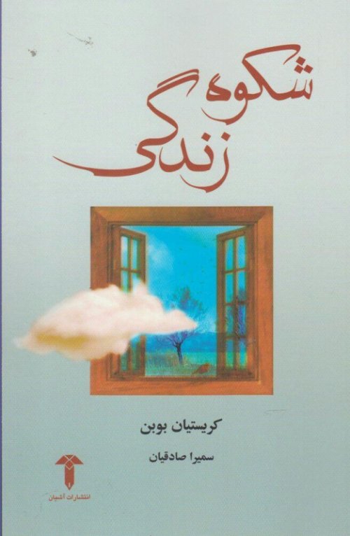شکوه زندگی