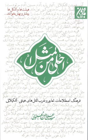 احلی من المثل: فرهنگ اصطلاحات تعابیر و ضرب المثل های هیئتی تشکیلاتی