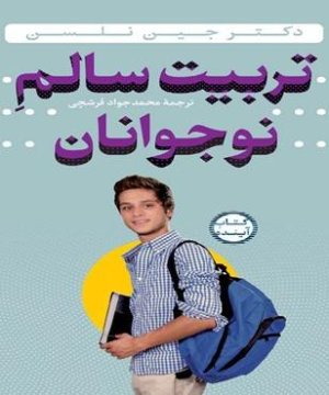 تربیت سالم نوجوانان