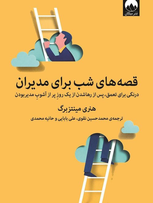 قصه های شب برای مدیران: درنگی برای تعمق پس از رها شدن از یک روز پراز آشوب مدیر بودن