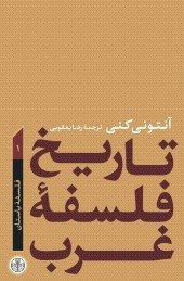 تاریخ فلسفه غرب جلد 1: فلسفه باستان