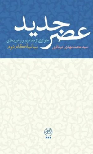 عصر جدید: خوانشی از مفاهیم و راهبردهای بیانیه گام دوم