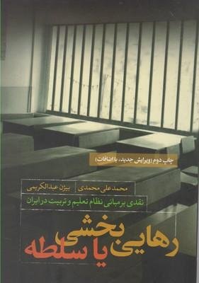 رهایی بخشی یا سلطه: نقدی بر مبانی نظام تعلیم و تربیت در ایران
