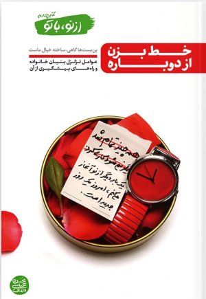از نو با تو جلد 4: خط بزن از دوباره - عوامل تزلزل بنیان خانواده و راه های پیشگیری از آن