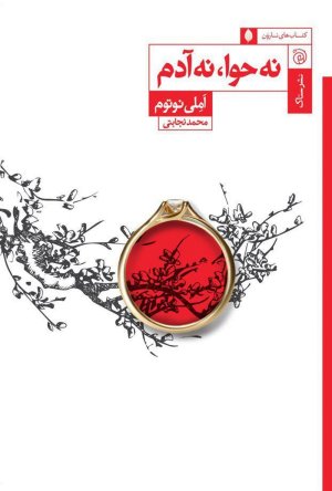 نه حوا، نه آدم