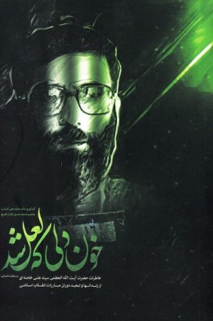 خون دلی که لعل شد: خاطرات آیت الله سید علی خامنه ای از زندانها و تبعید دوران مبازرات انقلاب اسلامی