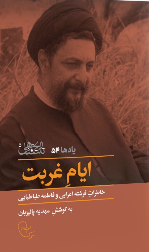 تاریخ شفاهی جلد5: یادها جلد54 - ایام غربت - خاطرات فرشته اعرابی و فاطمه طباطبایی