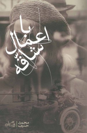 با اعمال شاقه