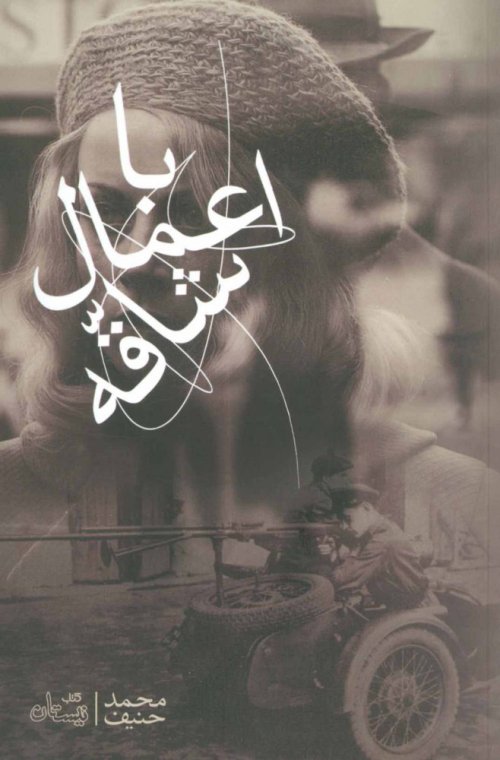 با اعمال شاقه