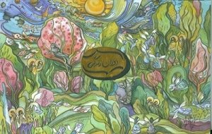 دوران زندگی