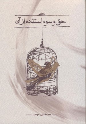 حق و سو استفاده از آن