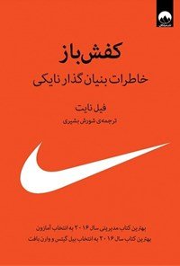 کفش باز: خاطرات بنیان گذار نایکی