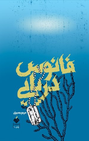 فانوس دریایی