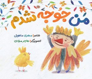 من جوجه شدم