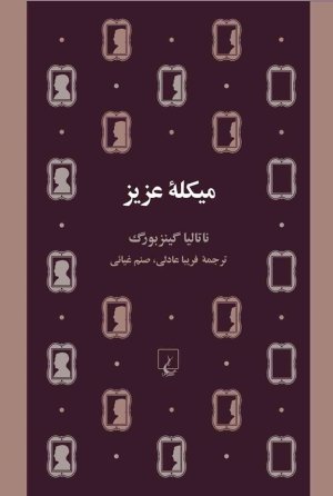 میکله عزیز