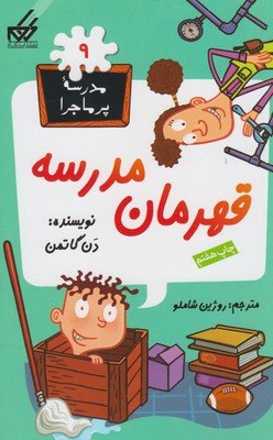 مدرسه پر ماجرا جلد 9: قهرمان مدرسه