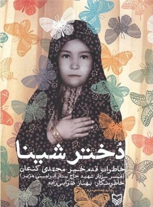 دختر شینا: خاطرات قدم خیر کنعان همسر سردار شهید حاج ستار ابراهیمی هژیر