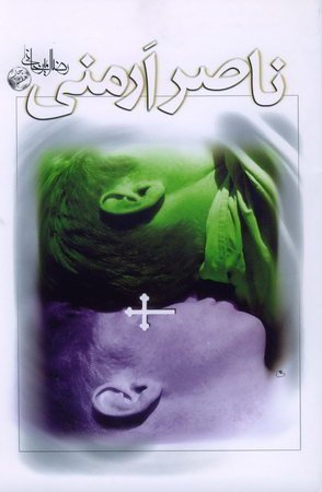 ناصر ارمنی