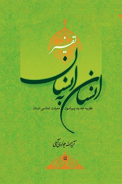 تفسیر انسان به انسان: نظریه جدید پیرامون معرفت شناسی انسان