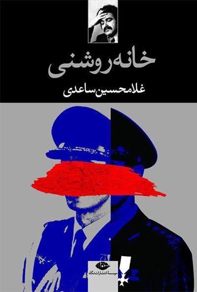 خانه روشنی