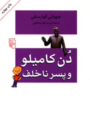 دن کامیلو و پسر ناخلف