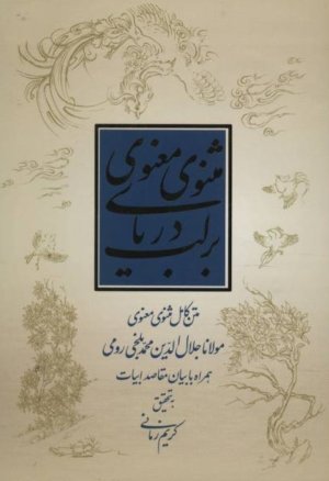 بر لب دریای مثنوی معنوی