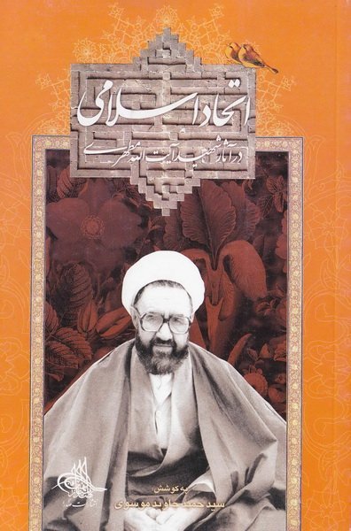 اتحاد اسلامی در آثار شهید آیت الله مطهری