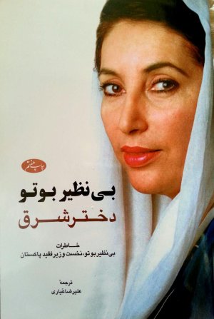 بی نظیر بوتو دختر شرق: خاطرات بی نظیر بوتو نخست وزیر فقید پاکستان