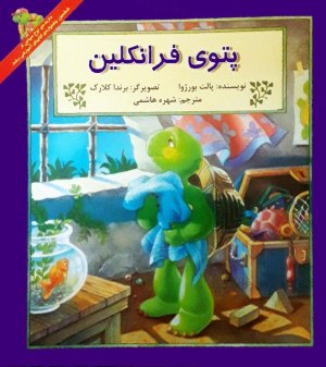 پتوی فرانکلین