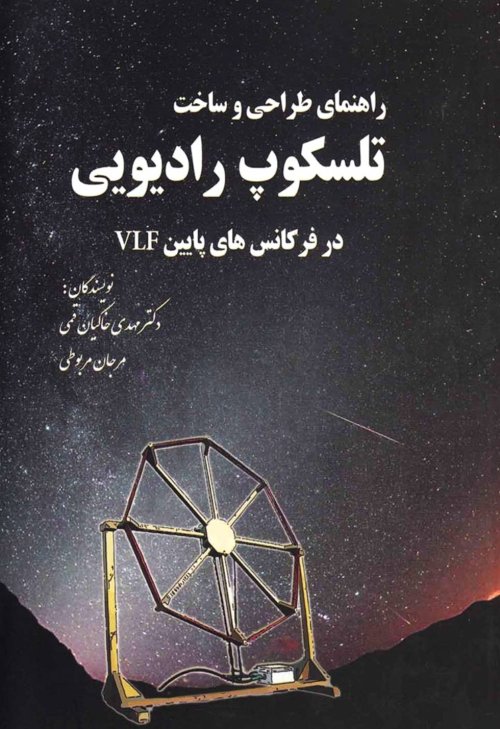 راهنمای طراحی و ساخت تلسکوپ رادیویی در فرکانس های پایین VLF